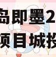 山东青岛即墨2024年政信项目城投债定融