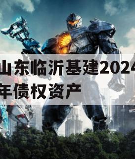 山东临沂基建2024年债权资产