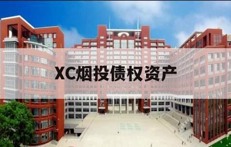 XC烟投债权资产