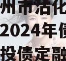 山东滨州市沾化区产业园建设2024年债权资产城投债定融