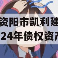 四川资阳市凯利建设投资2024年债权资产