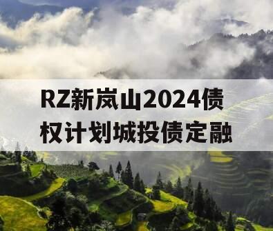 RZ新岚山2024债权计划城投债定融