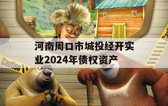 河南周口市城投经开实业2024年债权资产