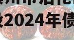 山东滨州市沾化区产业园建设2024年债权资产