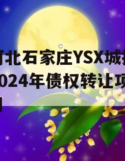 河北石家庄YSX城投2024年债权转让项目