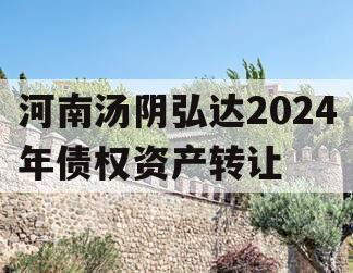 河南汤阴弘达2024年债权资产转让