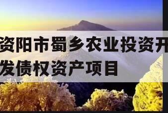 资阳市蜀乡农业投资开发债权资产项目