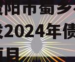 四川资阳市蜀乡农业投资开发2024年债权资产项目