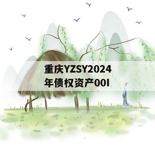 重庆YZSY2024年债权资产00I