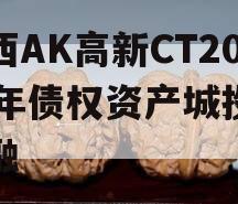 陕西AK高新CT2024年债权资产城投债定融