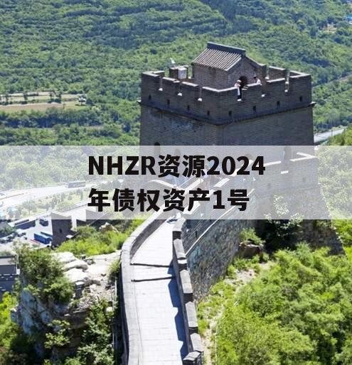 NHZR资源2024年债权资产1号