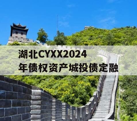 湖北CYXX2024年债权资产城投债定融