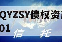 CQYZSY债权资产001