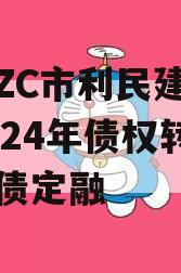 山东ZC市利民建设发展2024年债权转让城投债定融