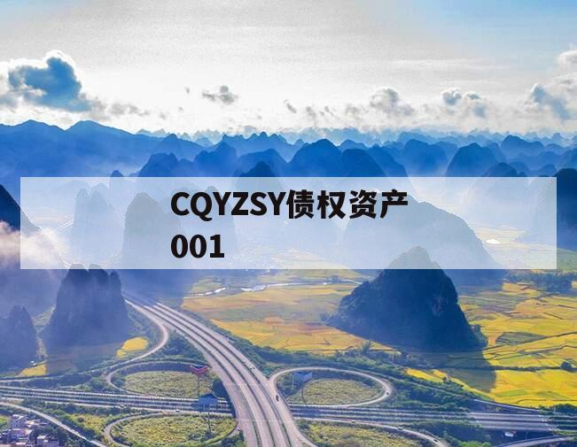 CQYZSY债权资产001