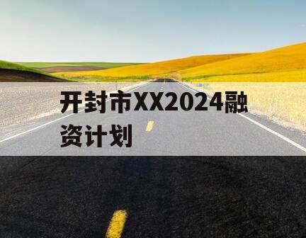 开封市XX2024融资计划