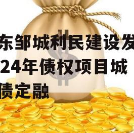 山东邹城利民建设发展2024年债权项目城投债定融