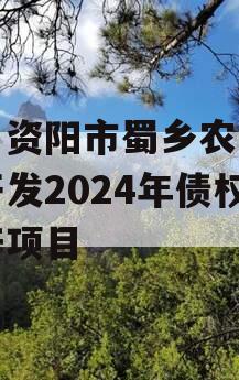 四川资阳市蜀乡农业投资开发2024年债权资产项目