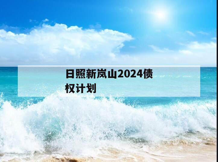 日照新岚山2024债权计划