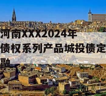 河南XXX2024年债权系列产品城投债定融