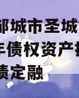 山东邹城市圣城文旅2024年债权资产拍卖城投债定融