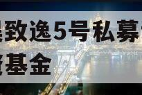 秉昊致逸5号私募证券投资基金