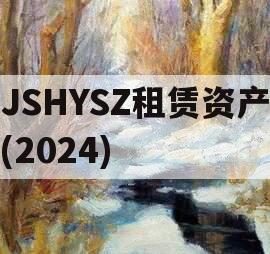 JSHYSZ租赁资产(2024)