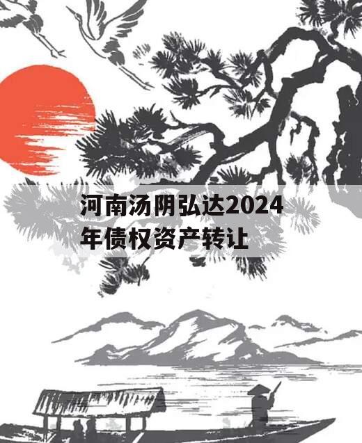 河南汤阴弘达2024年债权资产转让