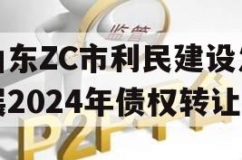 山东ZC市利民建设发展2024年债权转让