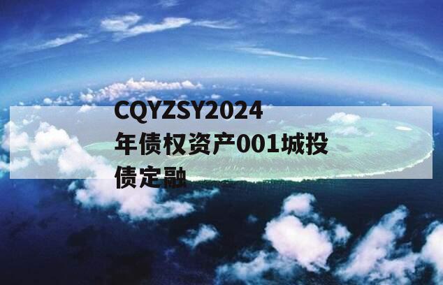 CQYZSY2024年债权资产001城投债定融