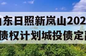 山东日照新岚山2024债权计划城投债定融