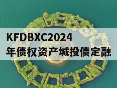 KFDBXC2024年债权资产城投债定融