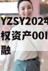 重庆YZSY2024年债权资产00I城投债定融