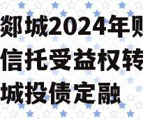 山东郯城2024年财产权信托受益权转让及回购城投债定融