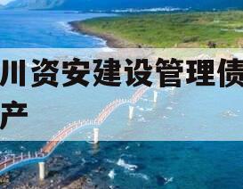 四川资安建设管理债权资产