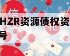 NHZR资源债权资产1号