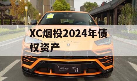 XC烟投2024年债权资产