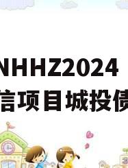 山东NHHZ2024年政信项目城投债定融