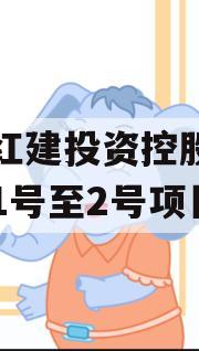 青岛红建投资控股债权资产1号至2号项目