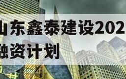 山东鑫泰建设2024融资计划