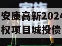 陕西安康高新2024年债权项目城投债定融