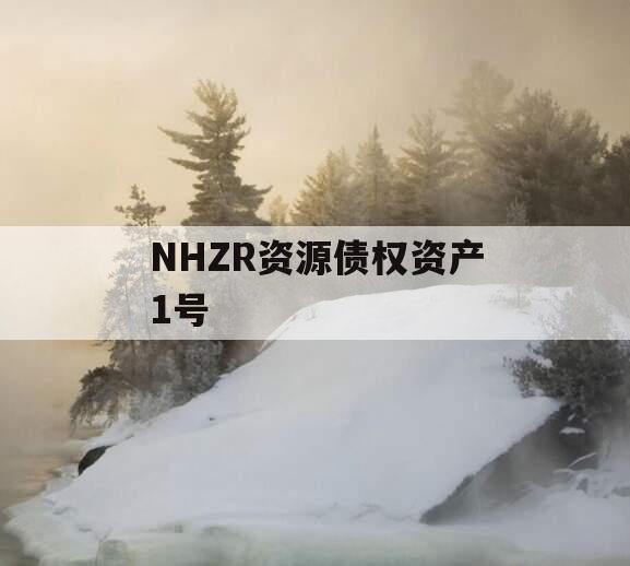 NHZR资源债权资产1号