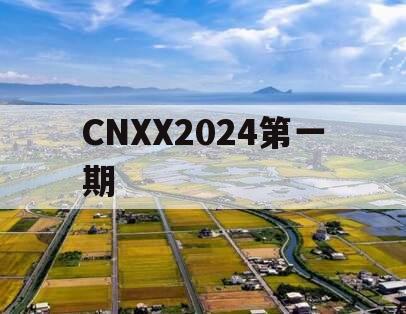 CNXX2024第一期