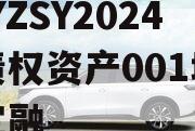 CQYZSY2024年债权资产001城投债定融