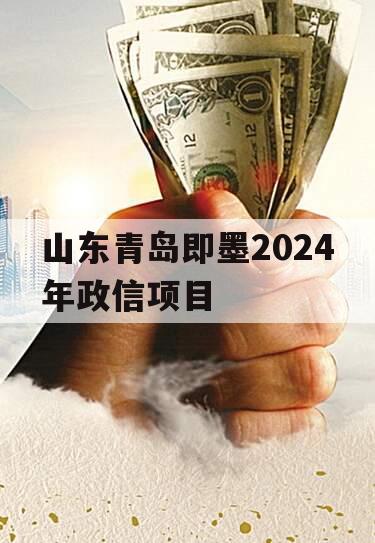 山东青岛即墨2024年政信项目