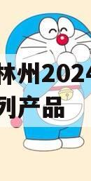 河南林州2024年债权系列产品