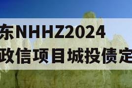 山东NHHZ2024年政信项目城投债定融