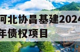 河北协昌基建2024年债权项目