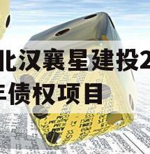 湖北汉襄星建投2024年债权项目