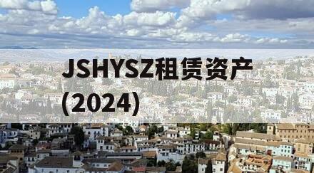 JSHYSZ租赁资产(2024)